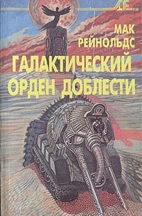 Мак Рейнольдс - Галактический орден доблести (сборник)