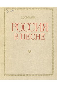 Г. Соболева - Россия в песне