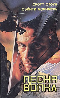  - Песня волка
