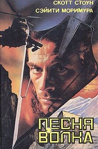  - Песня волка
