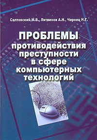 Проблемы борьбы с преступностью. Проблемы противодействия компьютерной преступности. Ситуации для противодействия. Стратегия борьбы с преступностью. Салтевский.