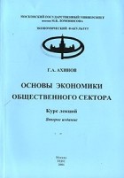 Г. А. Ахинов - Основы экономики общественного сектора. Курс лекций