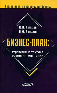  - Бизнес-план. Стратегии и тактика развития компании