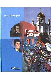 Л. А. Рапацкая - Русская художественная культура. 11 класс