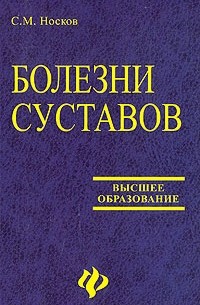 С. М. Носков - Болезни суставов