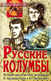 Иван Фирсов - Русские колумбы. История кругосветной экспедиции И. Крузенштерна и Ю. Лисянского