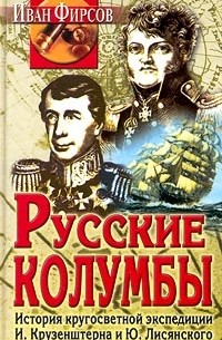 Иван Фирсов - Русские колумбы. История кругосветной экспедиции И. Крузенштерна и Ю. Лисянского