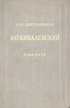 Лео Давиташвили - В. О. Ковалевский. 1842-1883