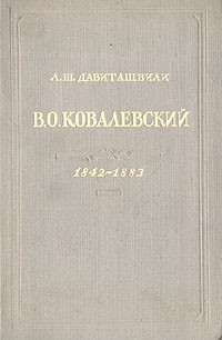 Лео Давиташвили - В. О. Ковалевский. 1842-1883