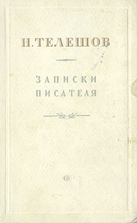 Н. Телешов - Н. Телешов. Записки писателя