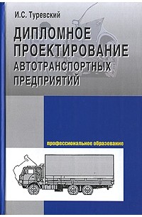 И. С. Туревский - Дипломное проектирование автотранспортных предприятий