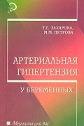 - Артериальная гипертензия у беременных