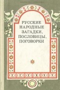 без автора - Русские народные загадки, пословицы, поговорки