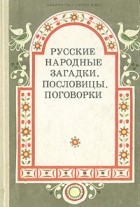 без автора - Русские народные загадки, пословицы, поговорки