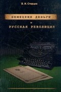 В. И. Старцев - Немецкие деньги и русская революция