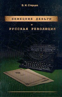 В. И. Старцев - Немецкие деньги и русская революция