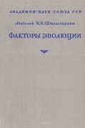 И. И. Шмальгаузен - Факторы эволюции