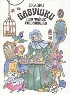 без автора - Сказки бабушки про чужие странушки (сборник)