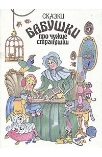 без автора - Сказки бабушки про чужие странушки (сборник)