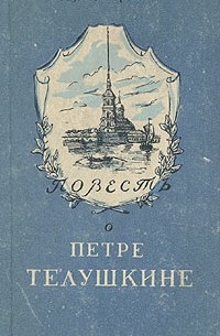 Повесть о Петре Телушкине