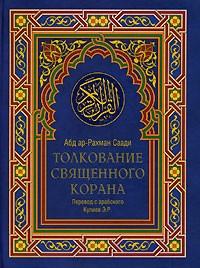 Абд ар-Рахман Саади - Толкование Священного Корана. В 2 томах. Том 1