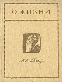 Лев Толстой - О жизни