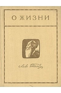 Лев Толстой - О жизни