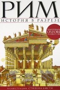 Рим. История в разрезе