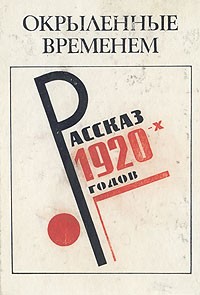 без автора - Окрылённые временем: Рассказ 1920-х годов (сборник)