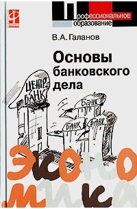 В. А. Галанов - Основы банковского дела
