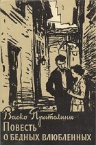 Васко Пратолини - Повесть о бедных влюбленных