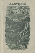 Кавказский пленник. Бахчисарайский фонтан. Цыганы