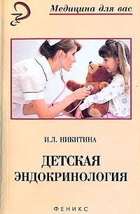И. Л. Никитина - Детская эндокринология
