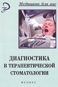  - Диагностика в терапевтической стоматологии