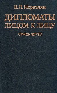 В. Л. Исраэлян - Дипломаты лицом к лицу