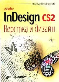 Владимир Ремезовский - Adobe InDesign CS2. Верстка и дизайн