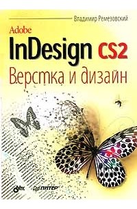 Владимир Ремезовский - Adobe InDesign CS2. Верстка и дизайн