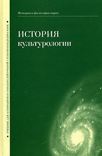  - История культурологии