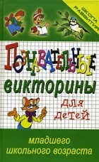 Н. В. Тутубалина - Познавательные викторины для детей младшего школьного возраста