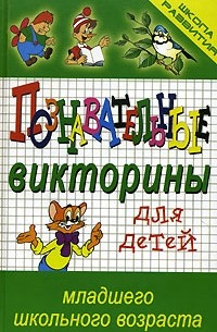 Н. В. Тутубалина - Познавательные викторины для детей младшего школьного возраста
