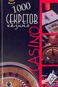 Билл Бартон - 1000 секретов казино