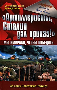 Пётр Михин - "Артиллеристы, Сталин дал приказ!" Мы умирали, чтобы победить