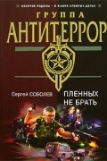 Сергей Соболев - Пленных не брать
