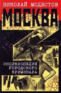 Николай Модестов - Москва. Энциклопедия городского криминала