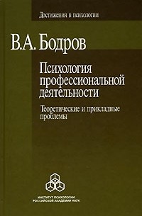 В. А. Бодров - Психология профессиональной деятельности. Теоретические и прикладные проблемы