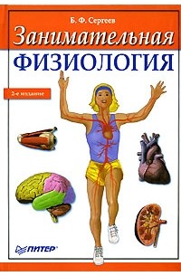 Б. Ф. Сергеев - Занимательная физиология