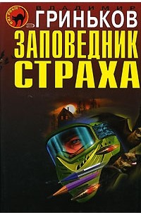 Владимир Гриньков - Заповедник страха (сборник)