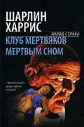 Шарлин Харрис - Клуб мертвяков. Мертвым сном (сборник)