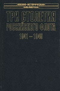  - Три столетия Российского флота. 1941-1945