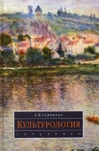 Анатолий Скрипник - Культурология